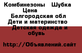 Комбинезоны . Шубка. › Цена ­ 2 000 - Белгородская обл. Дети и материнство » Детская одежда и обувь   